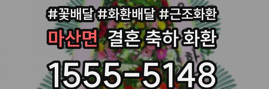 마산면 결혼 축하 화환