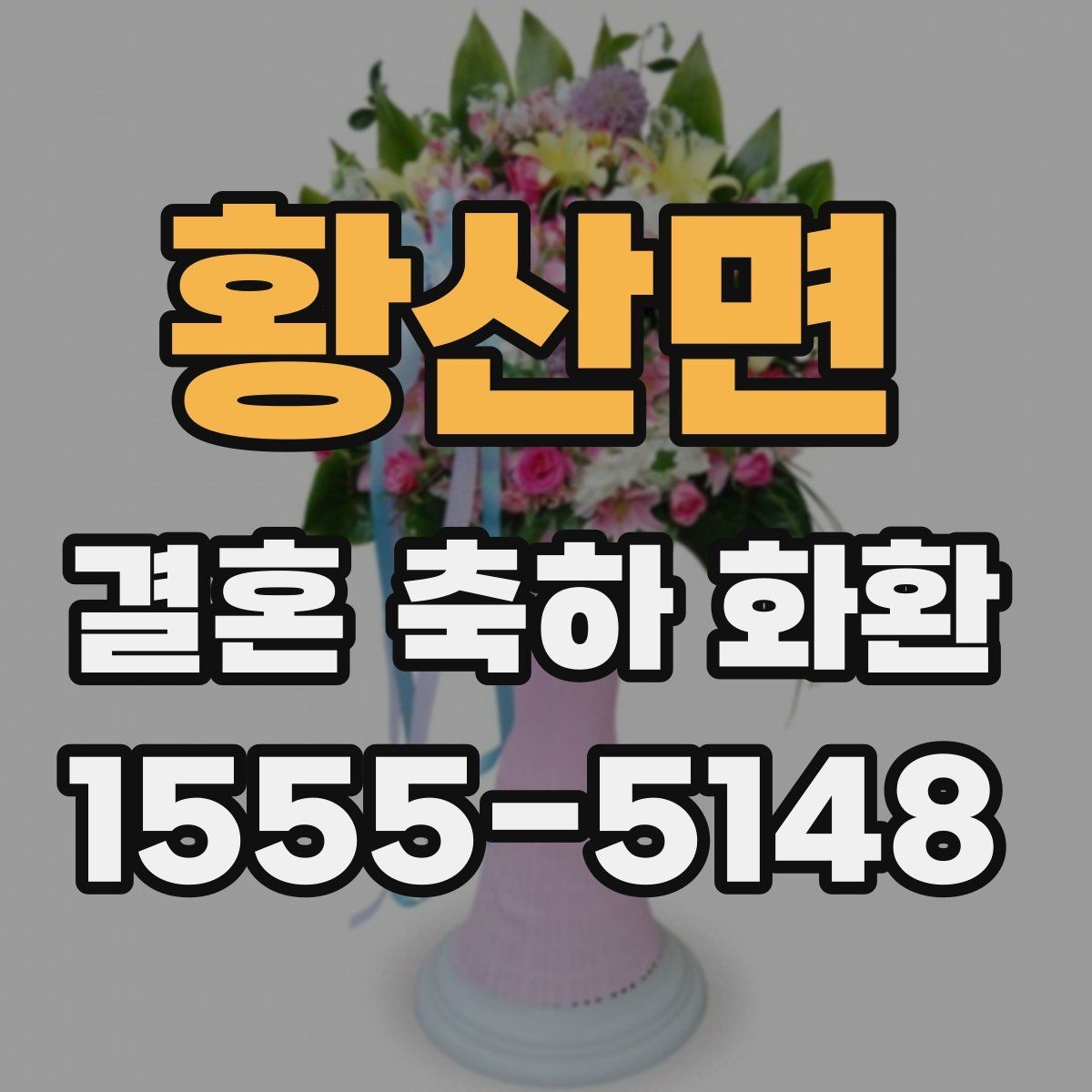 황산면 결혼 축하 화환 온라인 주문 시 살펴볼 점
