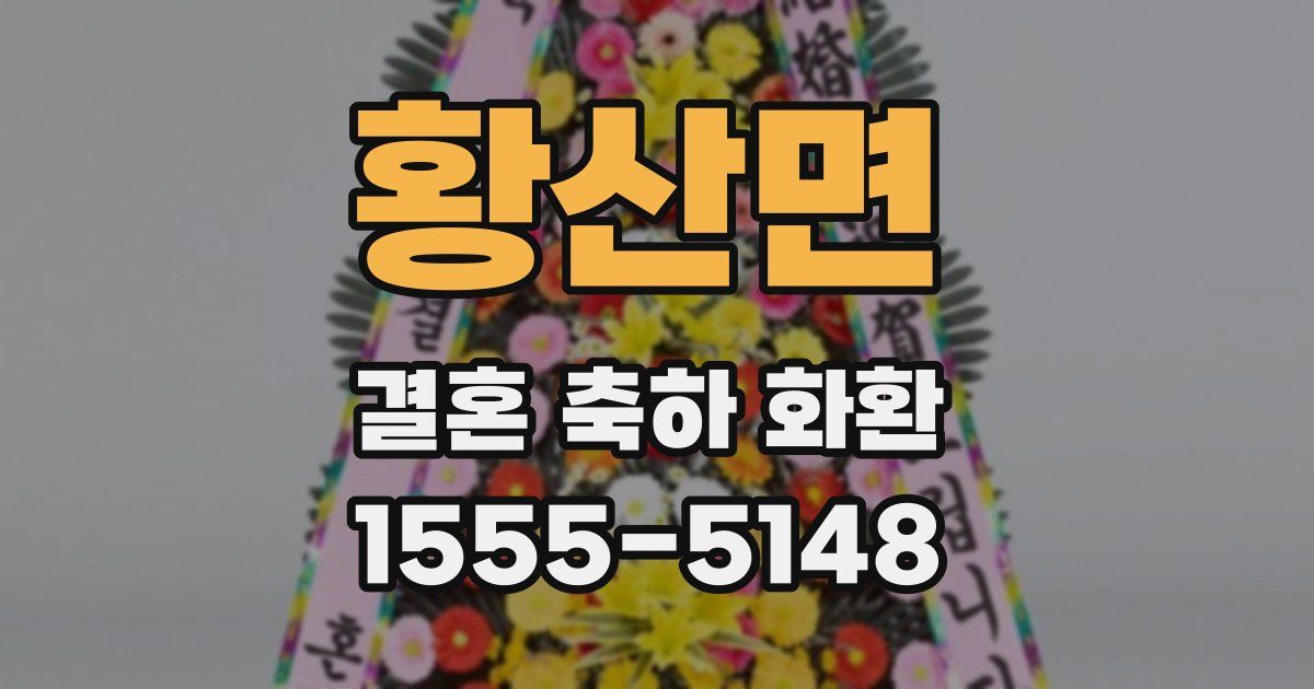 황산면 결혼 축하 화환