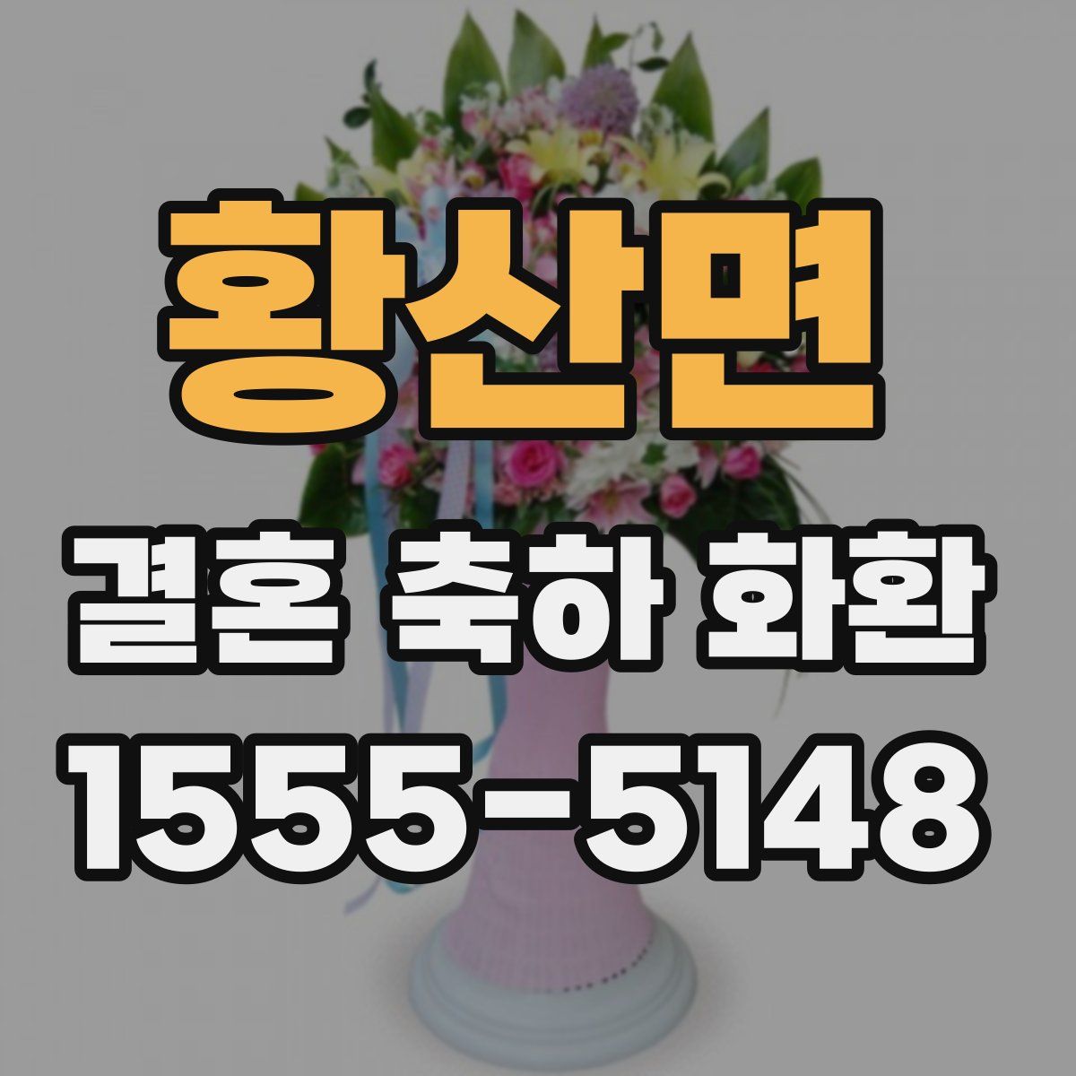 황산면 결혼 축하 화환