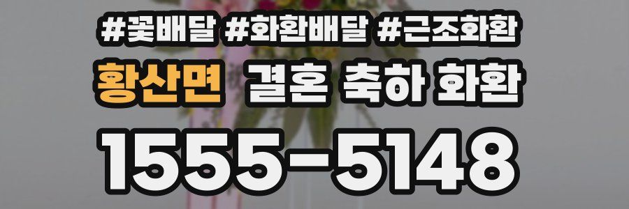 황산면 결혼 축하 화환