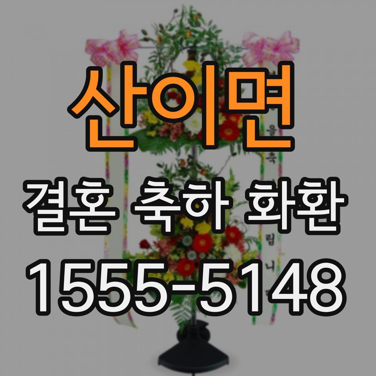 산이면 결혼 축하 화환