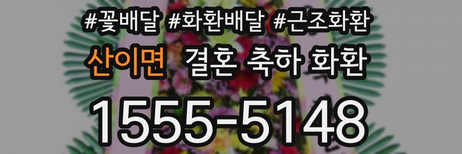 산이면 결혼 축하 화환