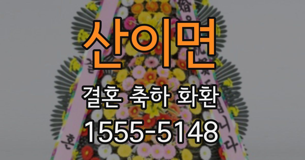 산이면 결혼 축하 화환