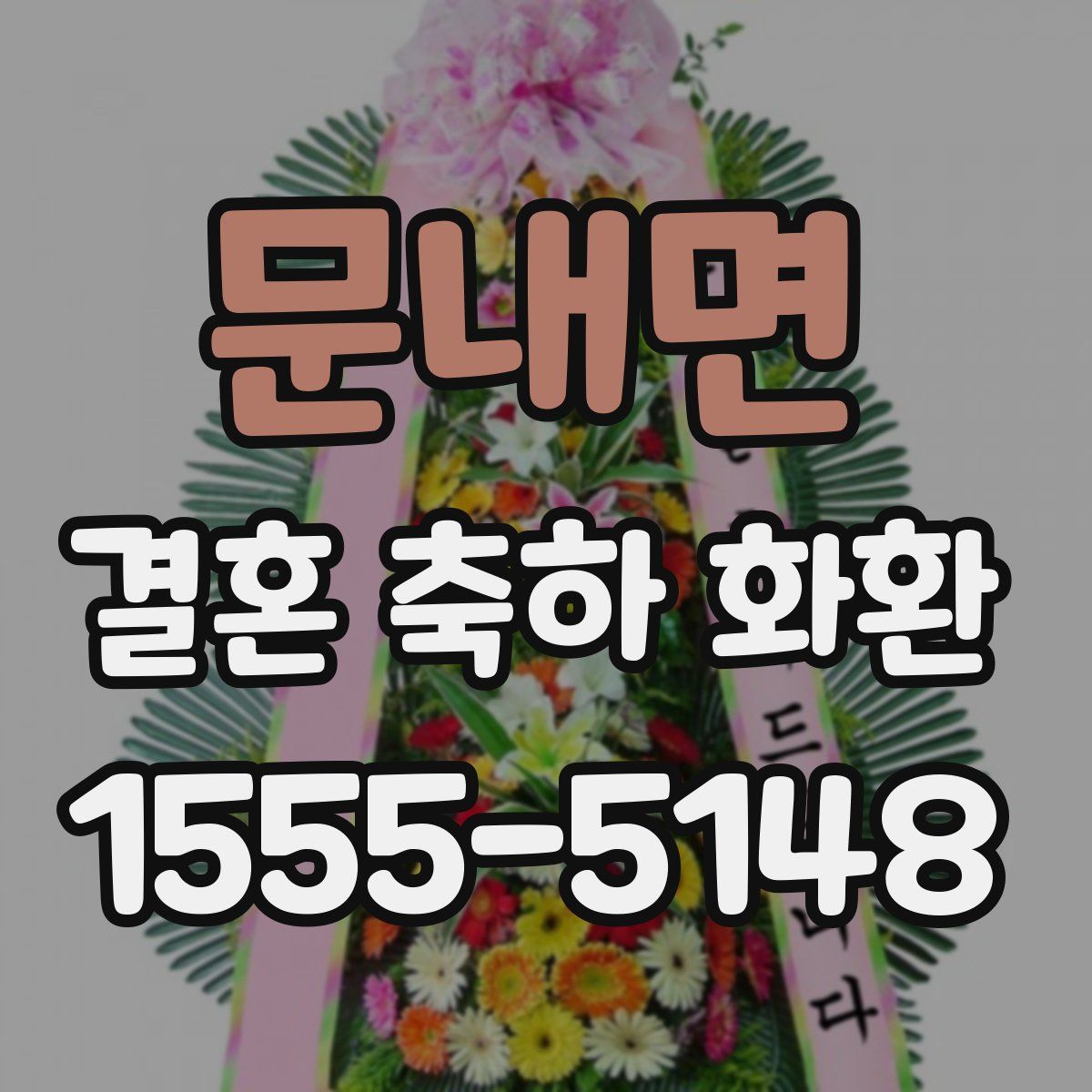 문내면 결혼 축하 화환