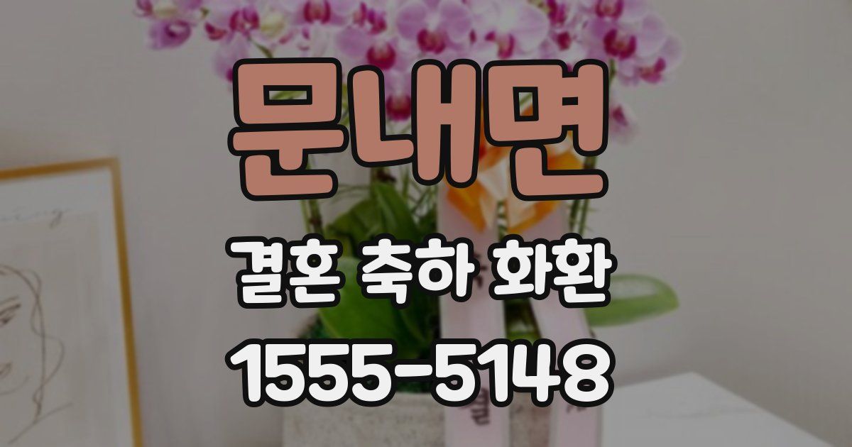 문내면 결혼 축하 화환