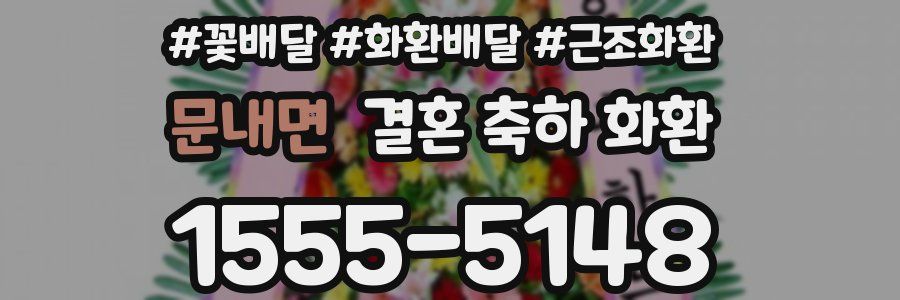 문내면 결혼 축하 화환