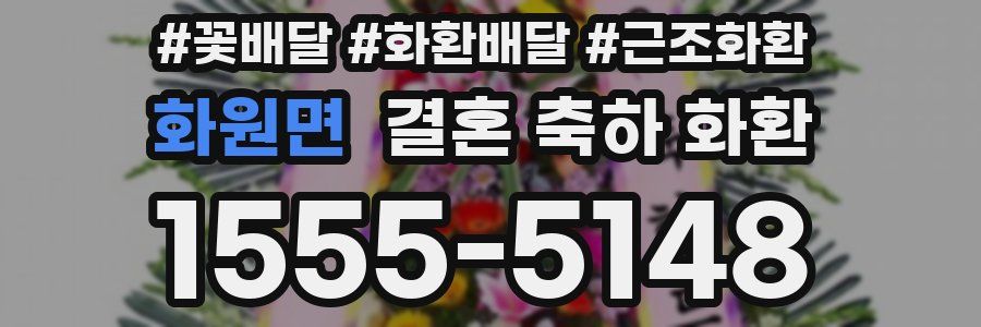 화원면 결혼 축하 화환