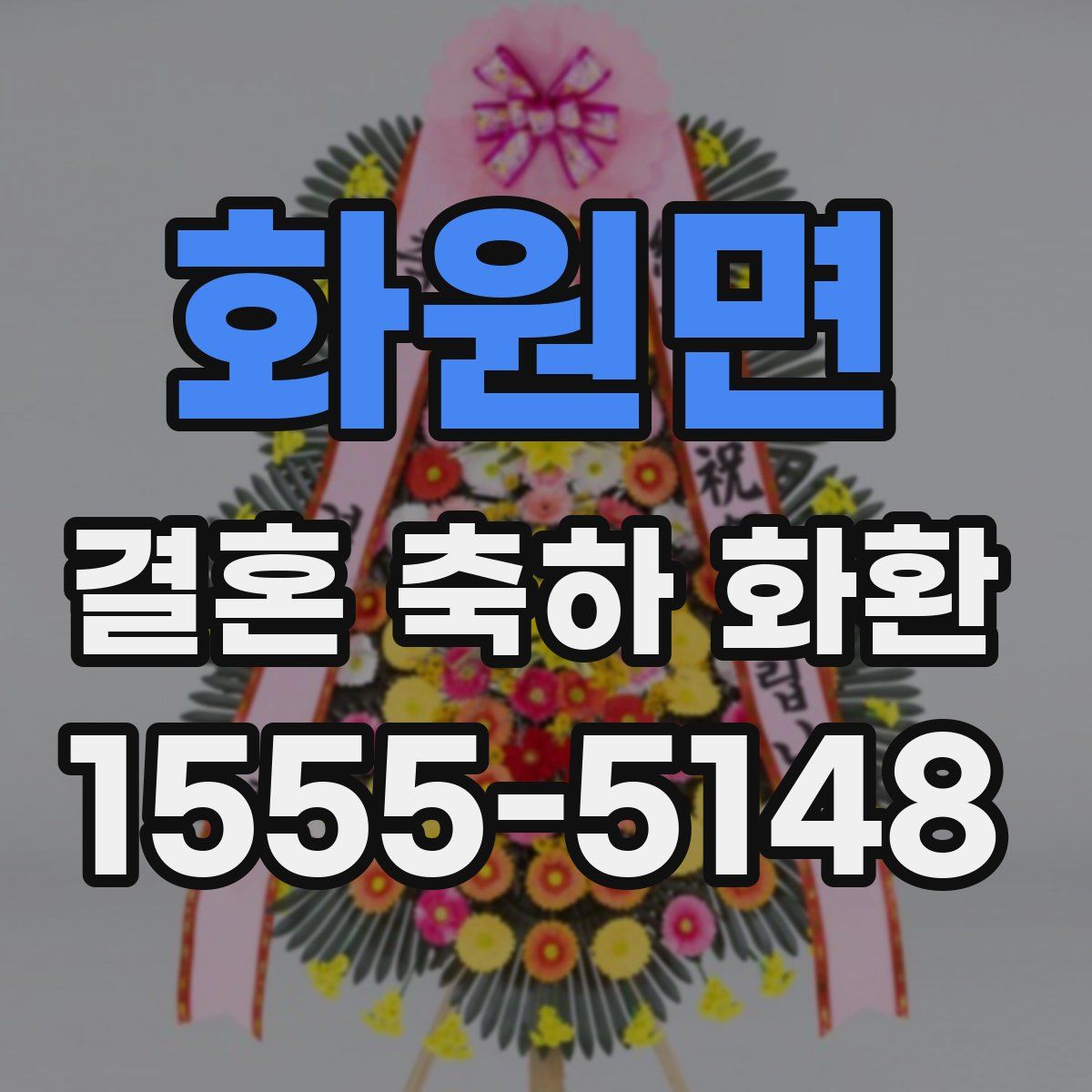 화원면 결혼 축하 화환