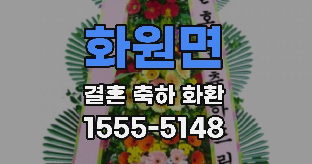 화원면 결혼 축하 화환