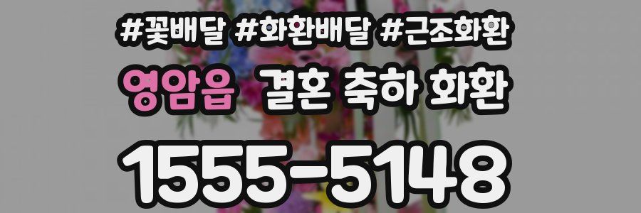 영암읍 결혼 축하 화환