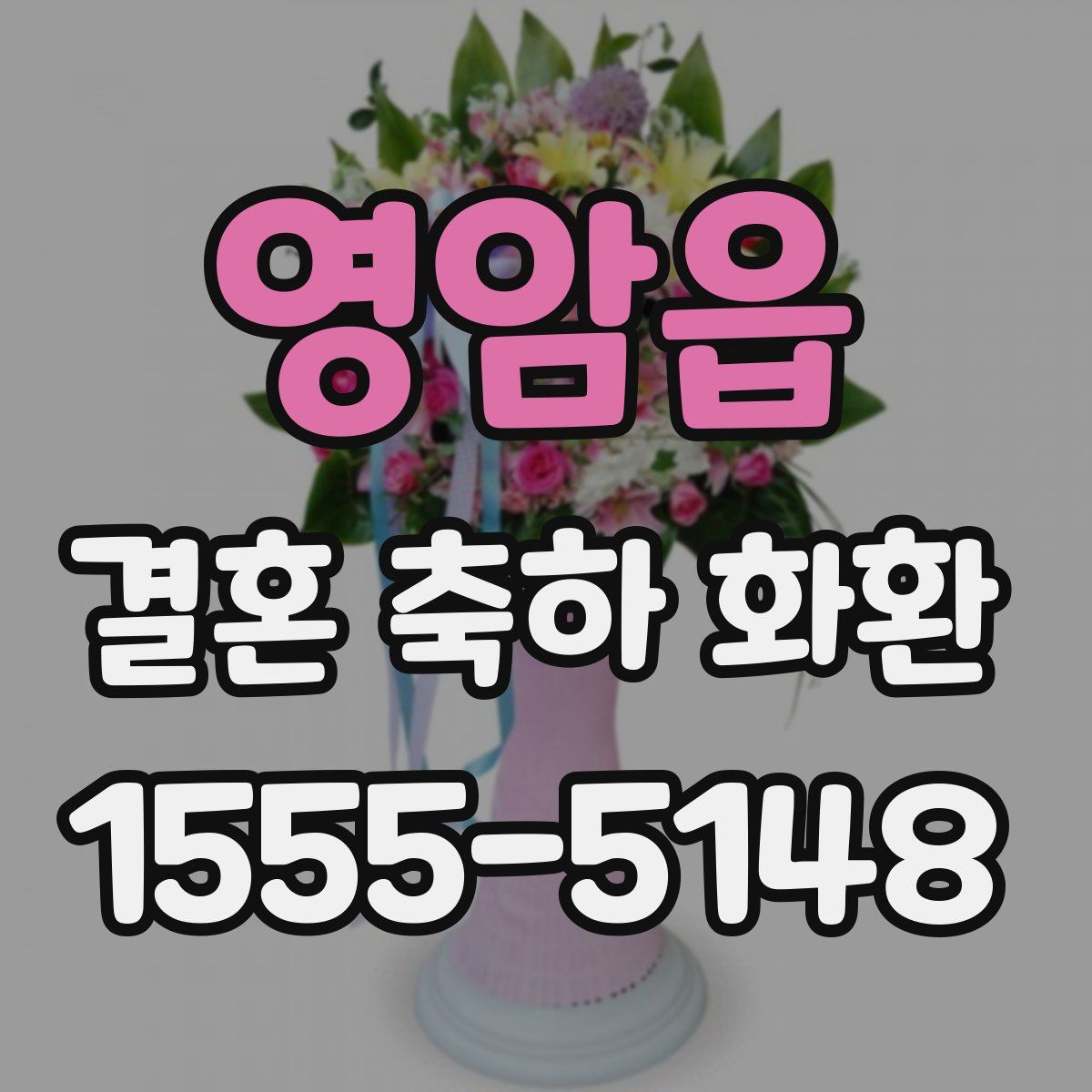 영암읍 결혼 축하 화환