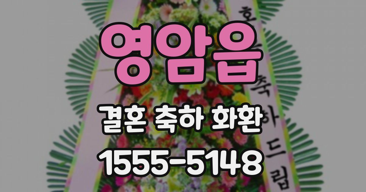 영암읍 결혼 축하 화환