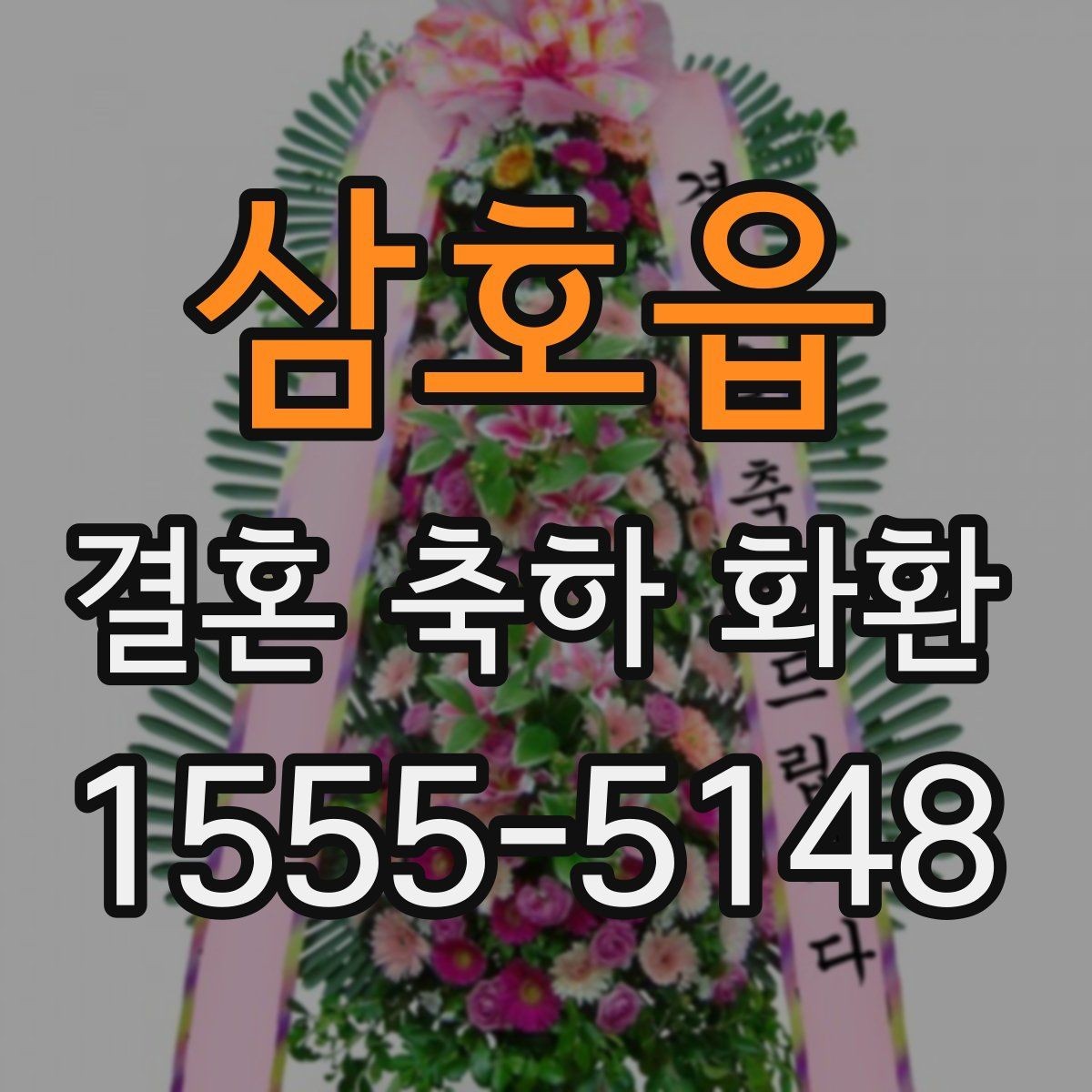 삼호읍 결혼 축하 화환 비용을 아끼는 현실적인 방법