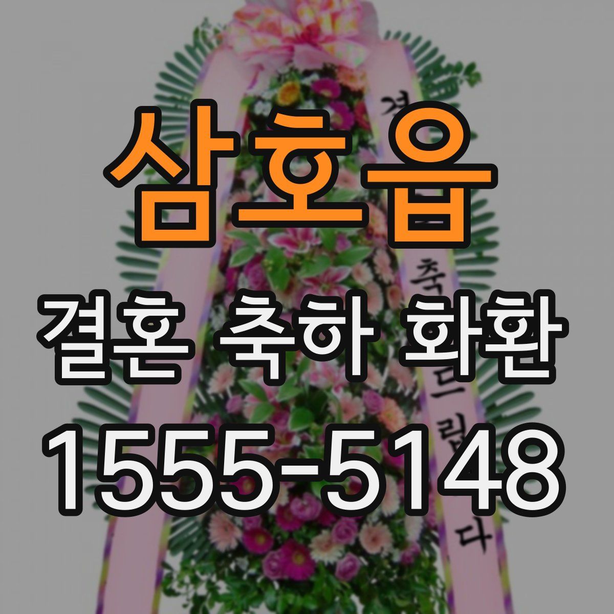 삼호읍 결혼 축하 화환