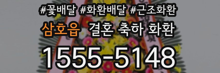 삼호읍 결혼 축하 화환