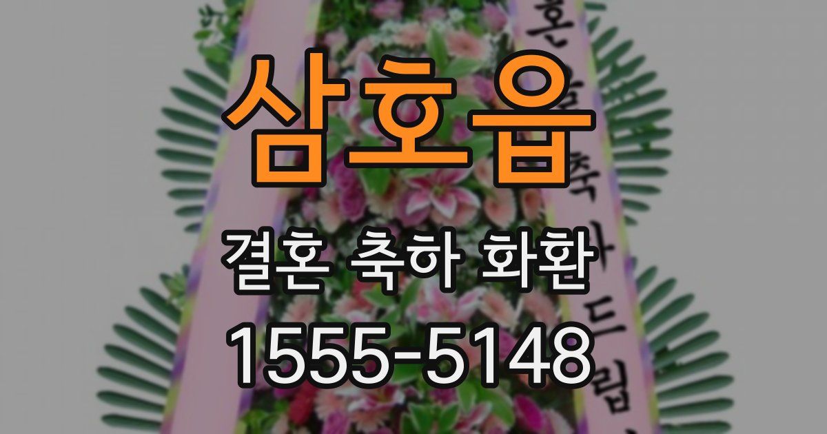 삼호읍 결혼 축하 화환