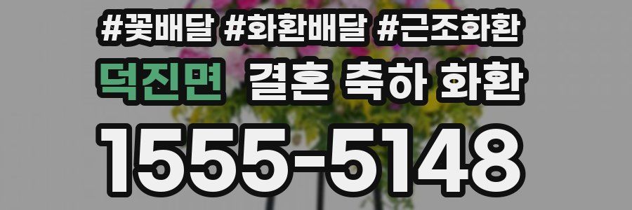 덕진면 결혼 축하 화환