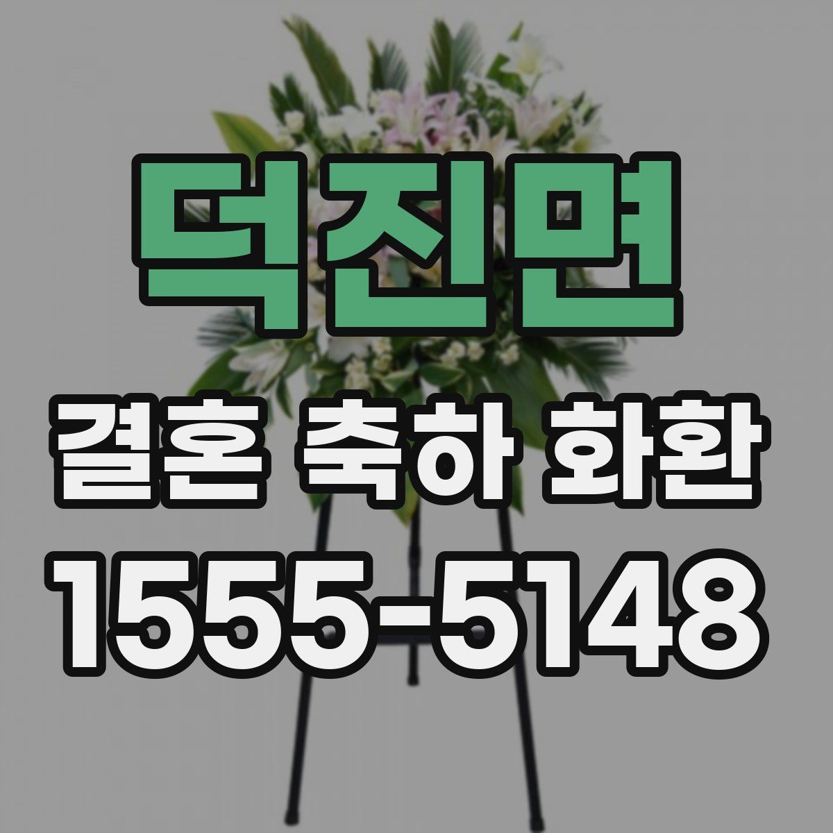 덕진면 결혼 축하 화환