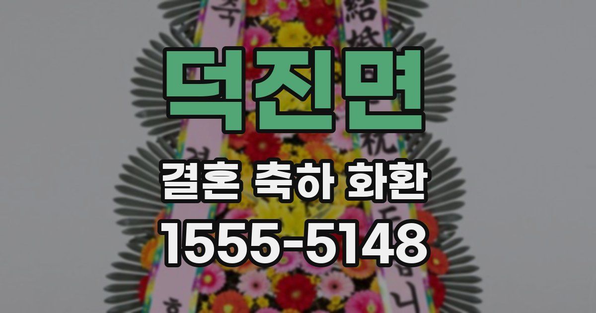 덕진면 결혼 축하 화환