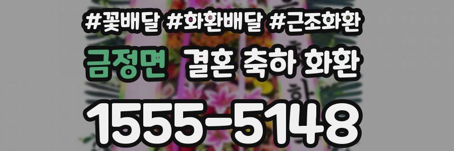 금정면 결혼 축하 화환