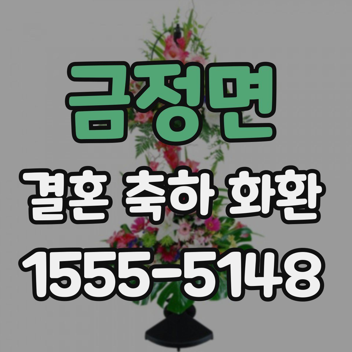 금정면 결혼 축하 화환