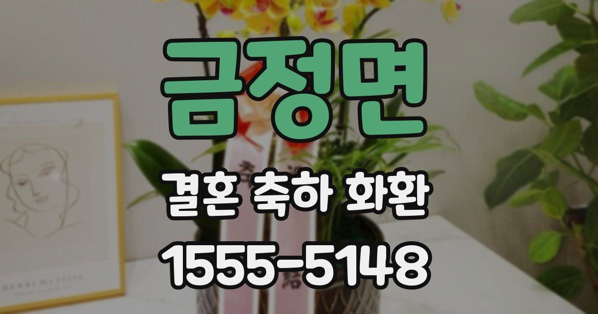 금정면 결혼 축하 화환