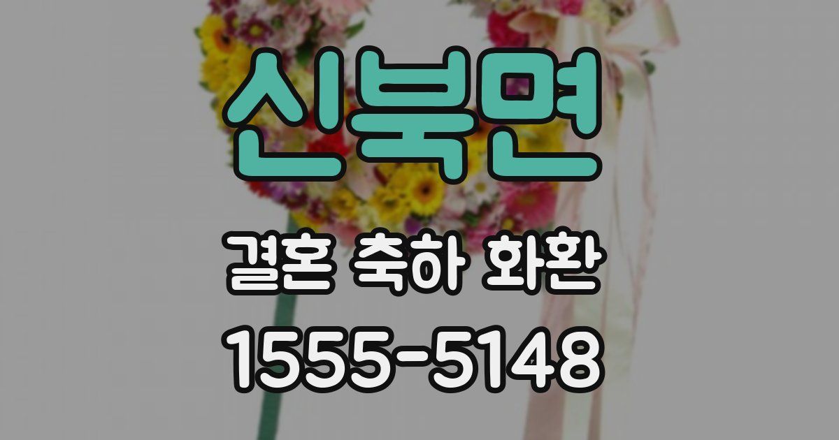 신북면 결혼 축하 화환