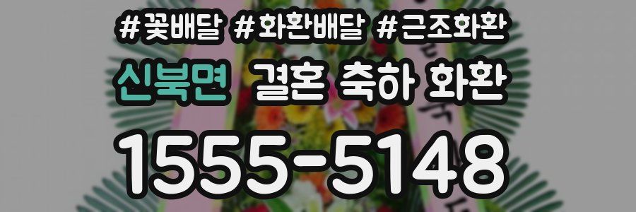 신북면 결혼 축하 화환