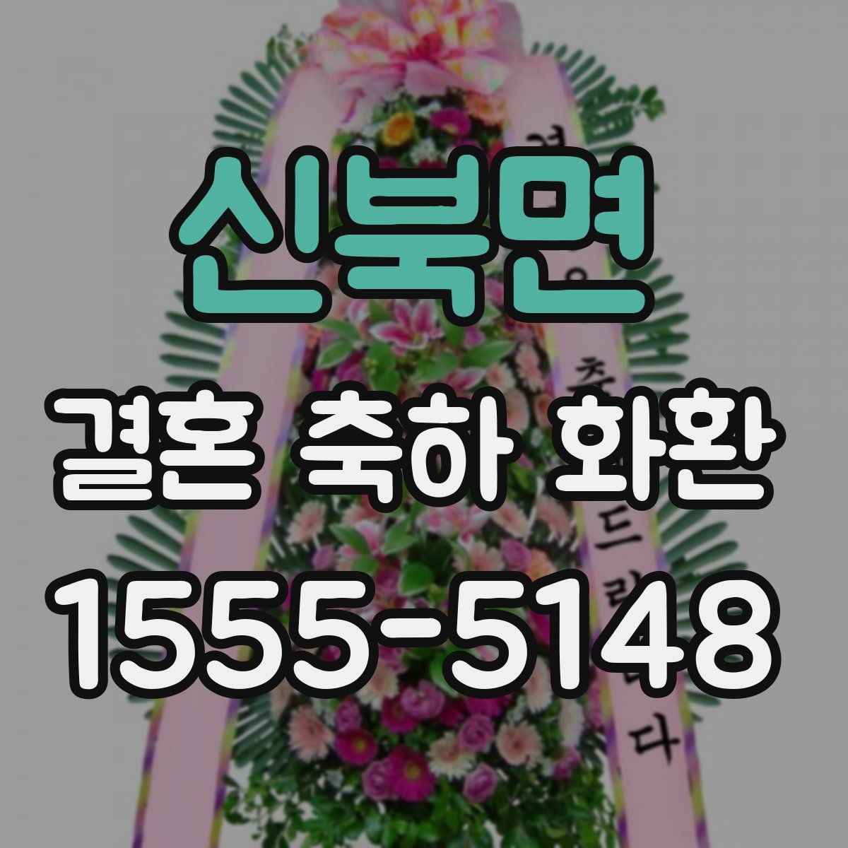 신북면 결혼 축하 화환