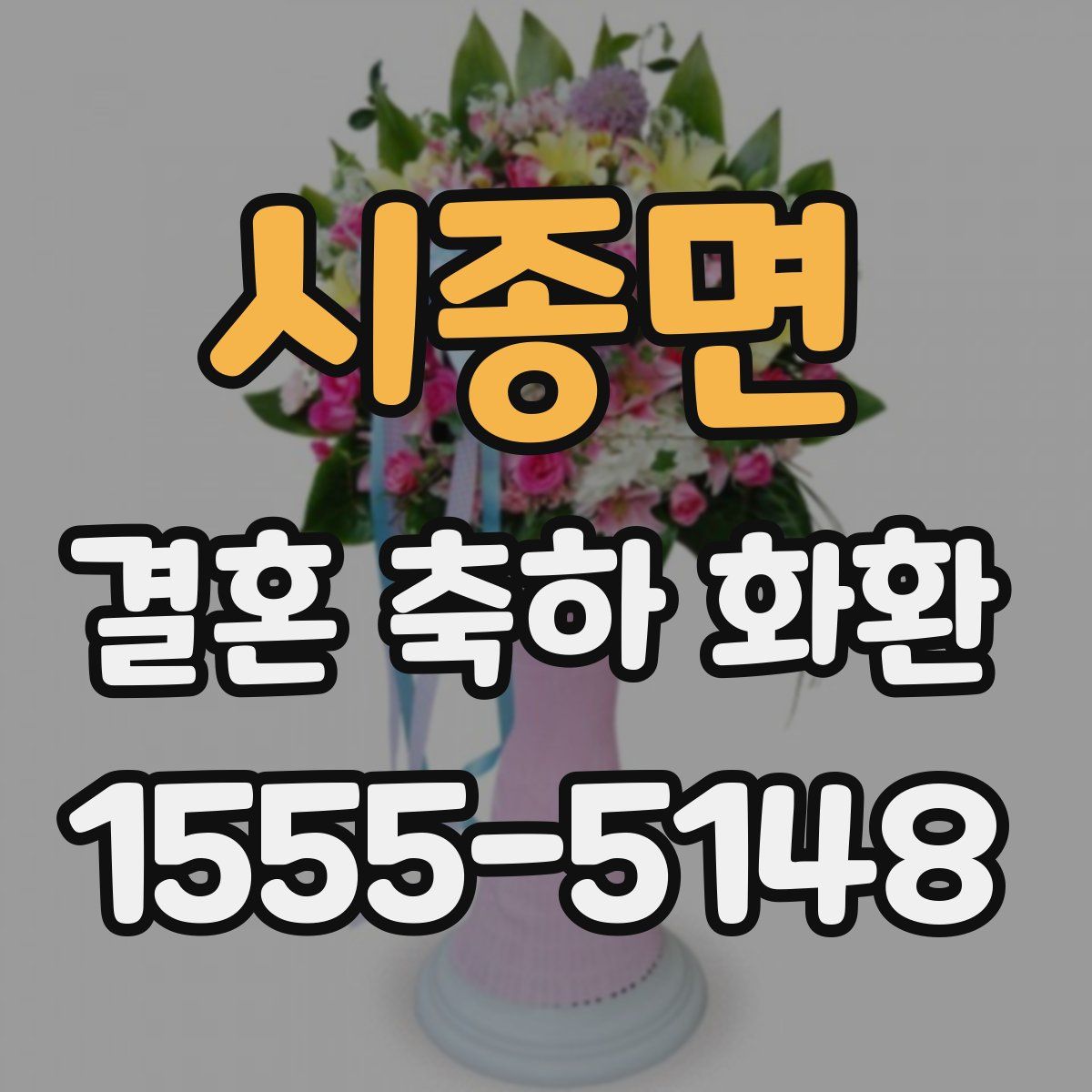 시종면 결혼 축하 화환