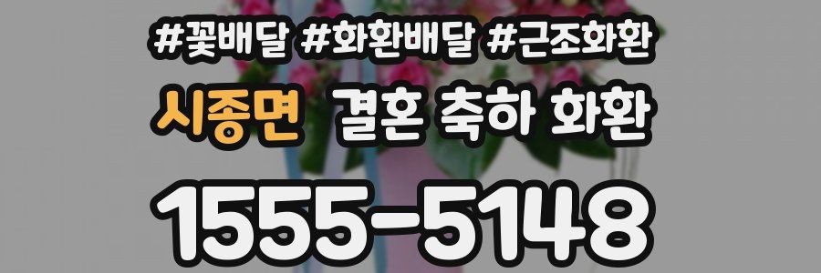 시종면 결혼 축하 화환