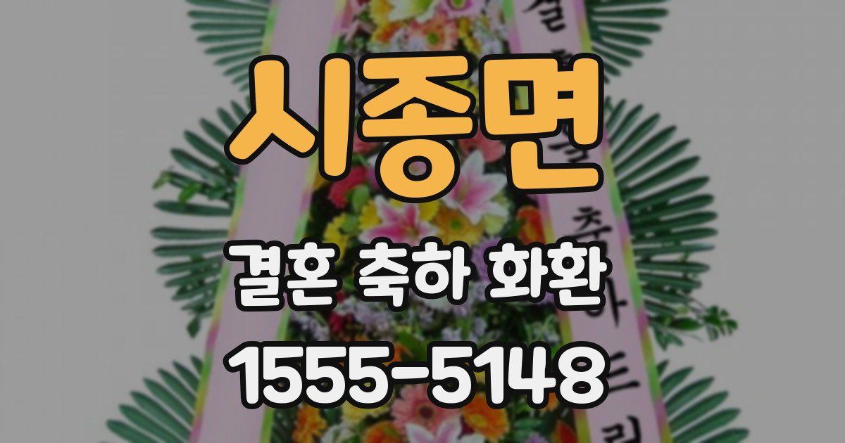 시종면 결혼 축하 화환