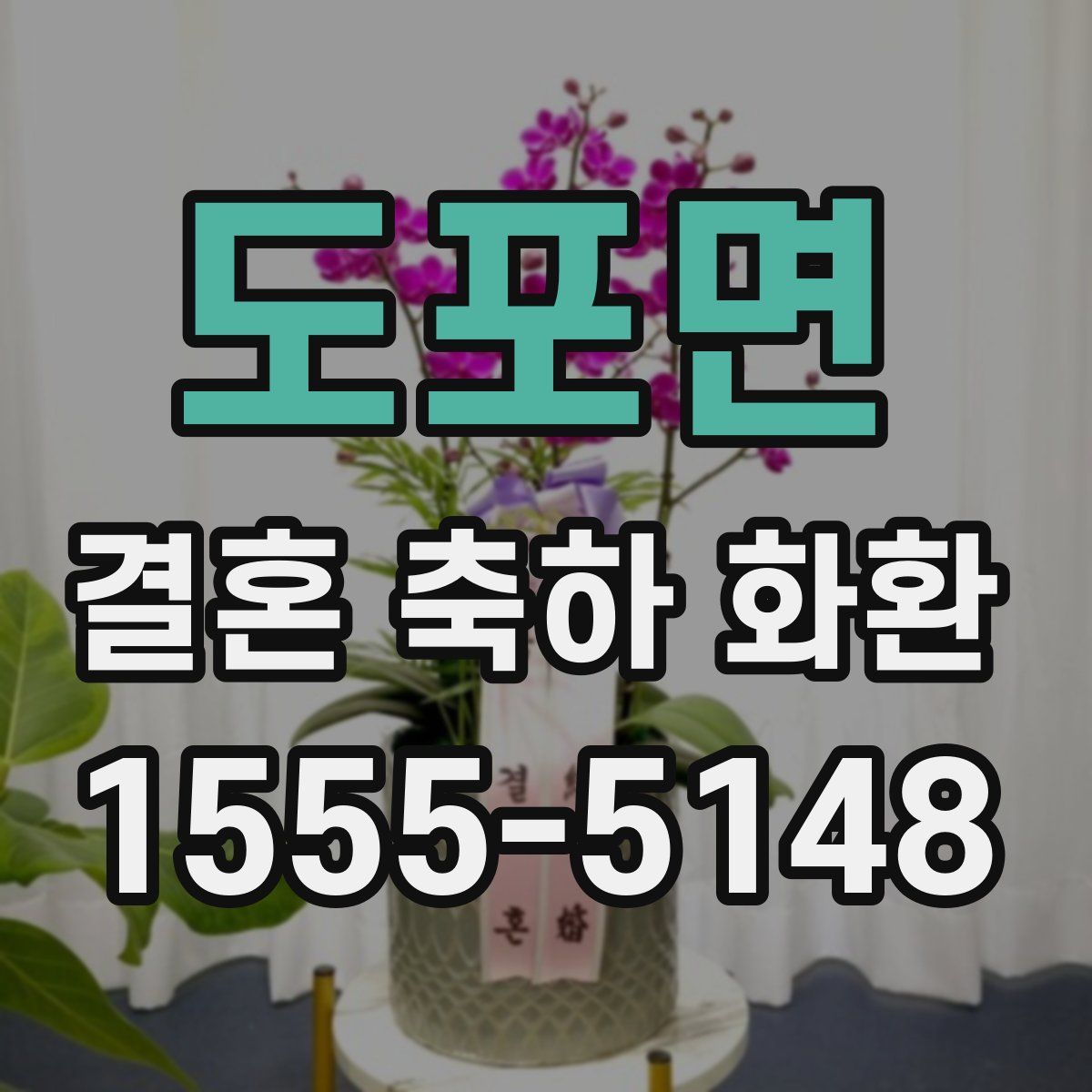 도포면 결혼 축하 화환