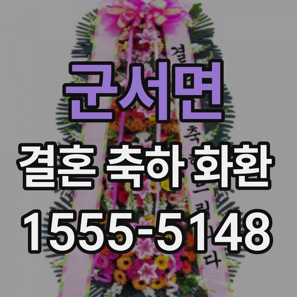 군서면 결혼 축하 화환