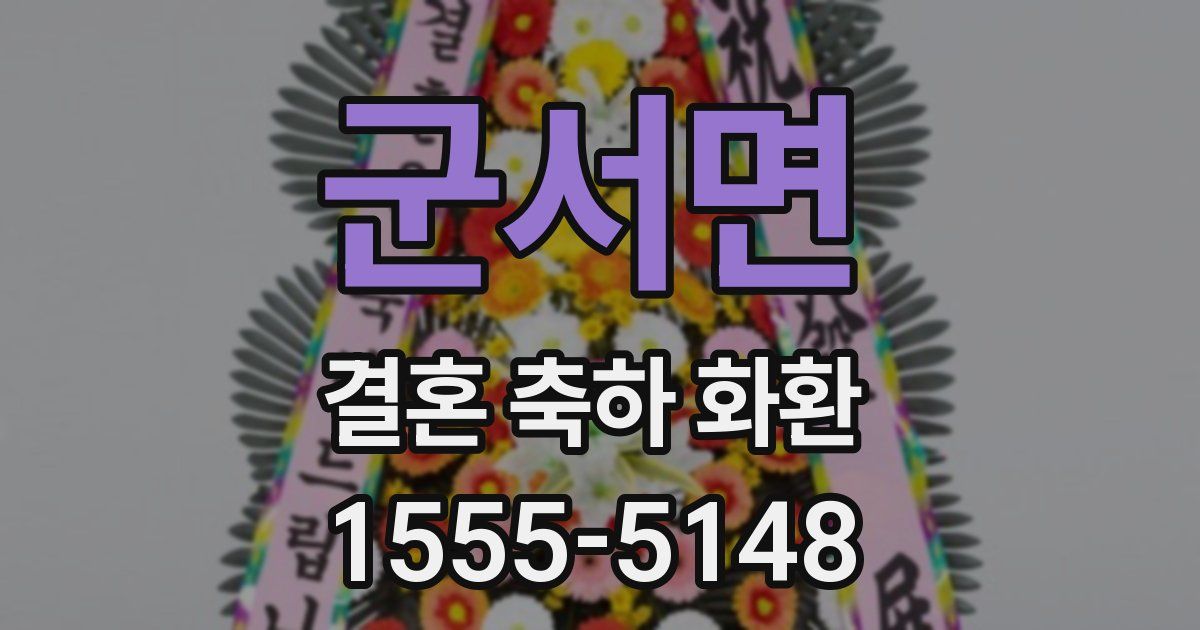 군서면 결혼 축하 화환
