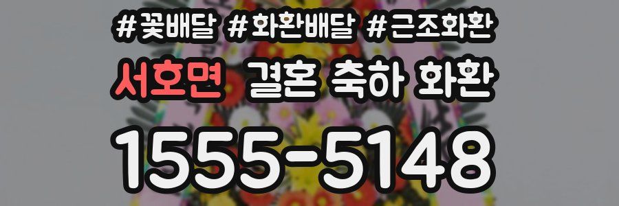 서호면 결혼 축하 화환