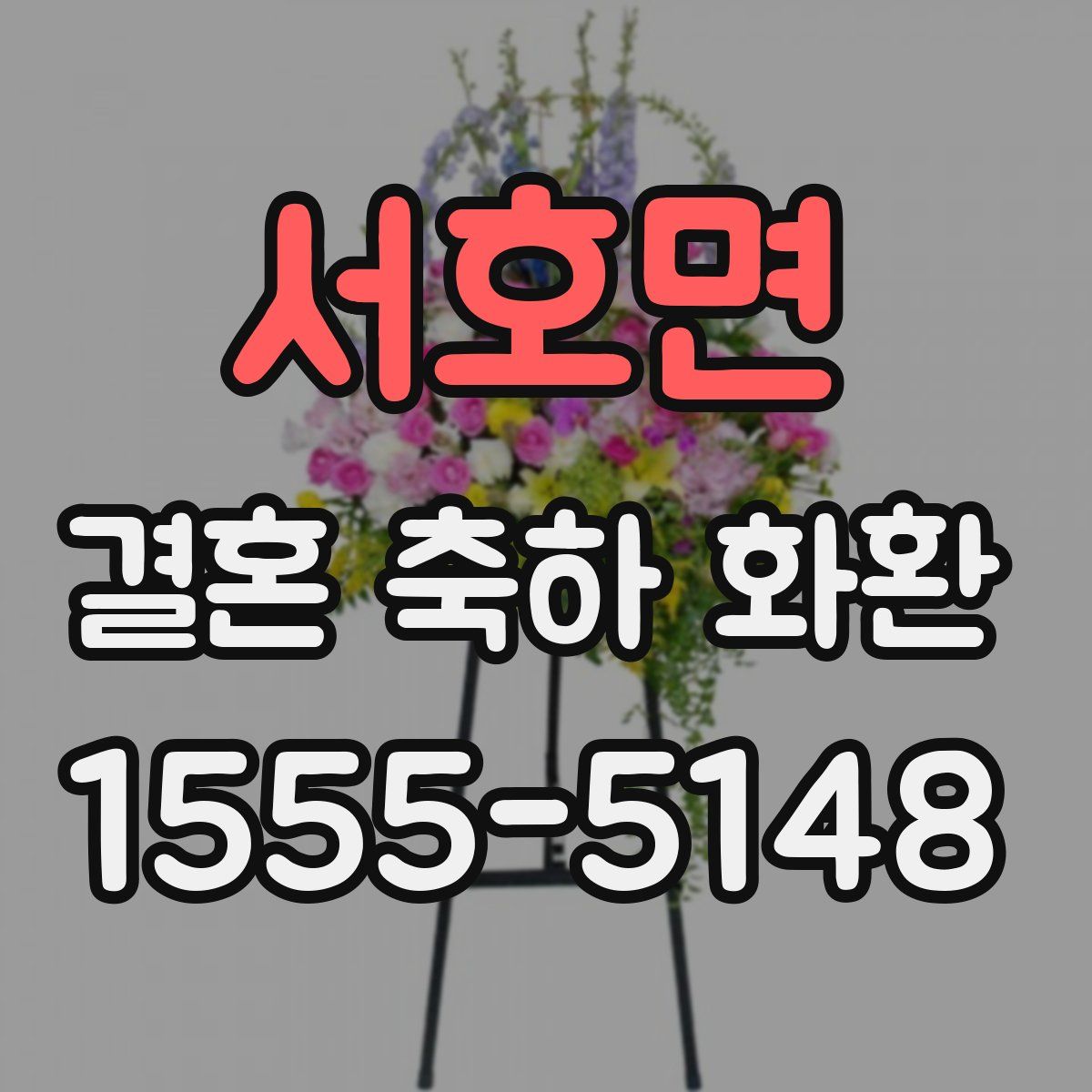 서호면 결혼 축하 화환