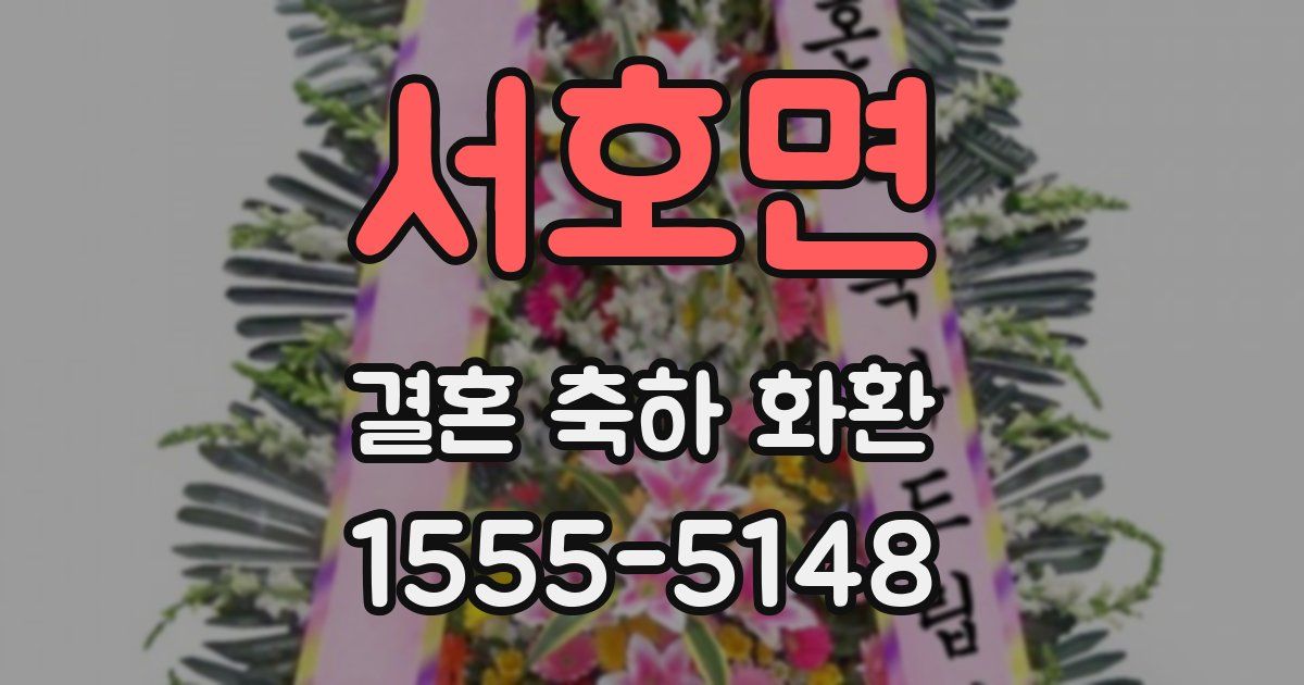 서호면 결혼 축하 화환