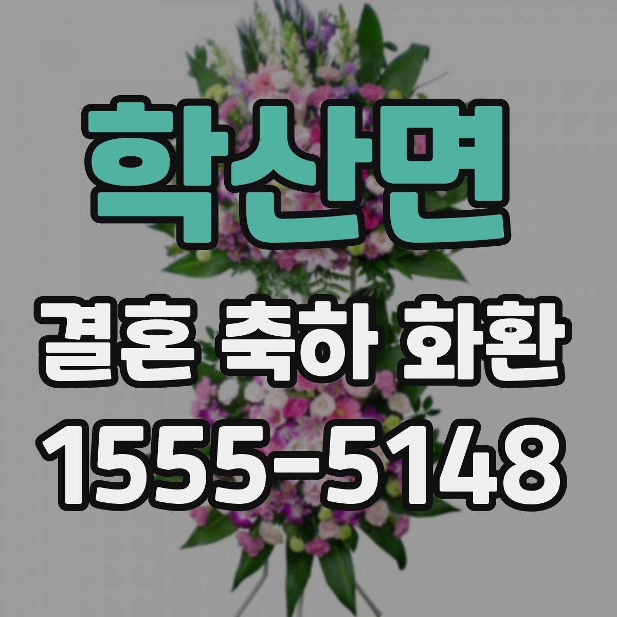 학산면 결혼 축하 화환 배송 전 알아두면 좋은 사항