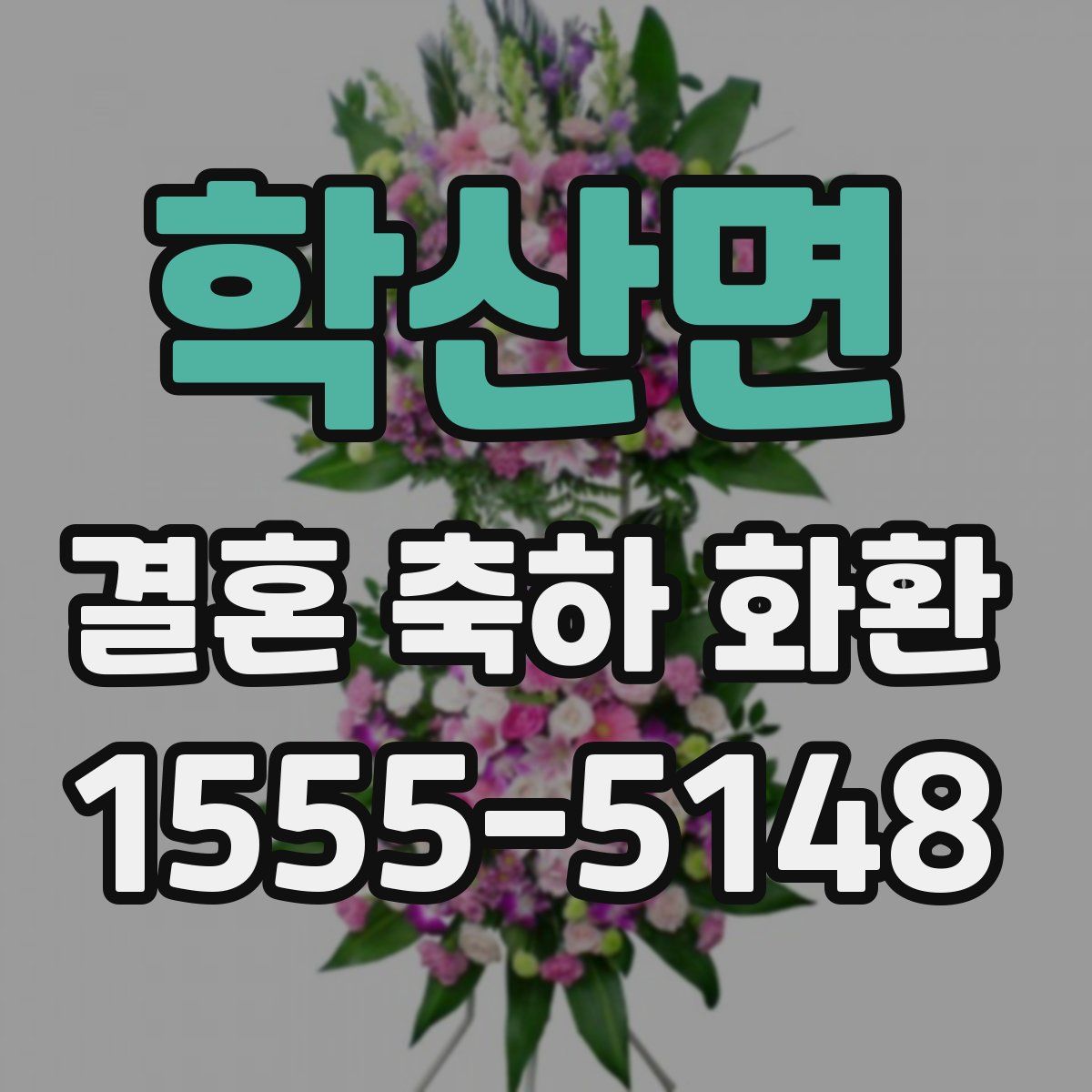 학산면 결혼 축하 화환
