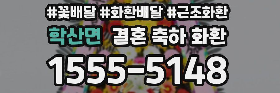 학산면 결혼 축하 화환