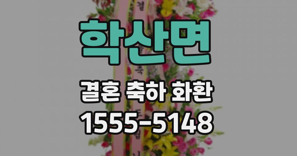 학산면 결혼 축하 화환