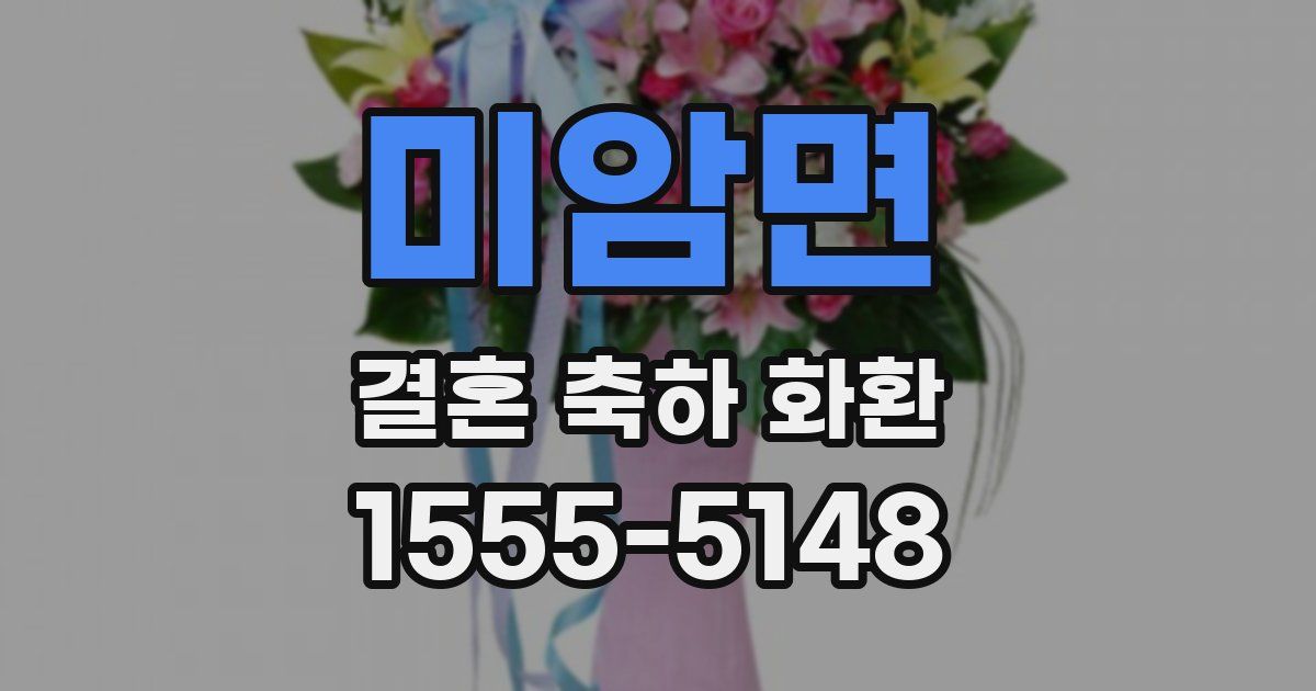 미암면 결혼 축하 화환