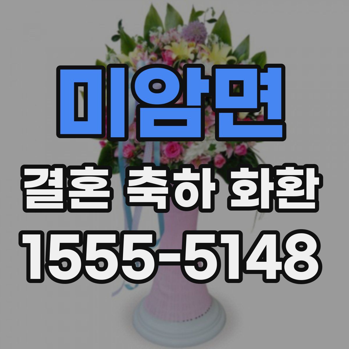 미암면 결혼 축하 화환