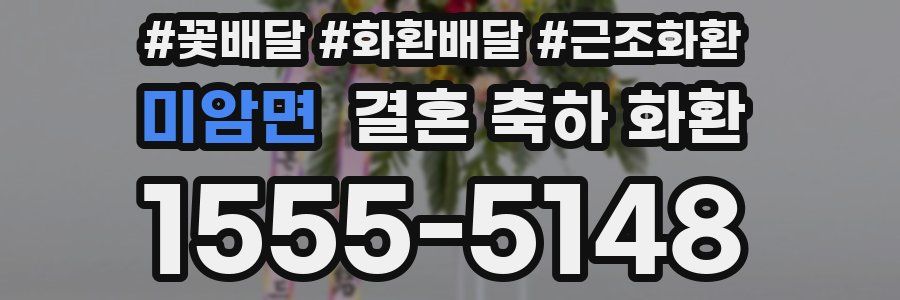 미암면 결혼 축하 화환