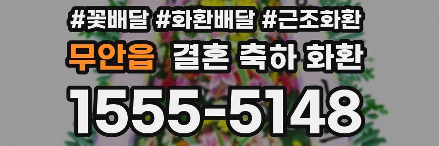 무안읍 결혼 축하 화환