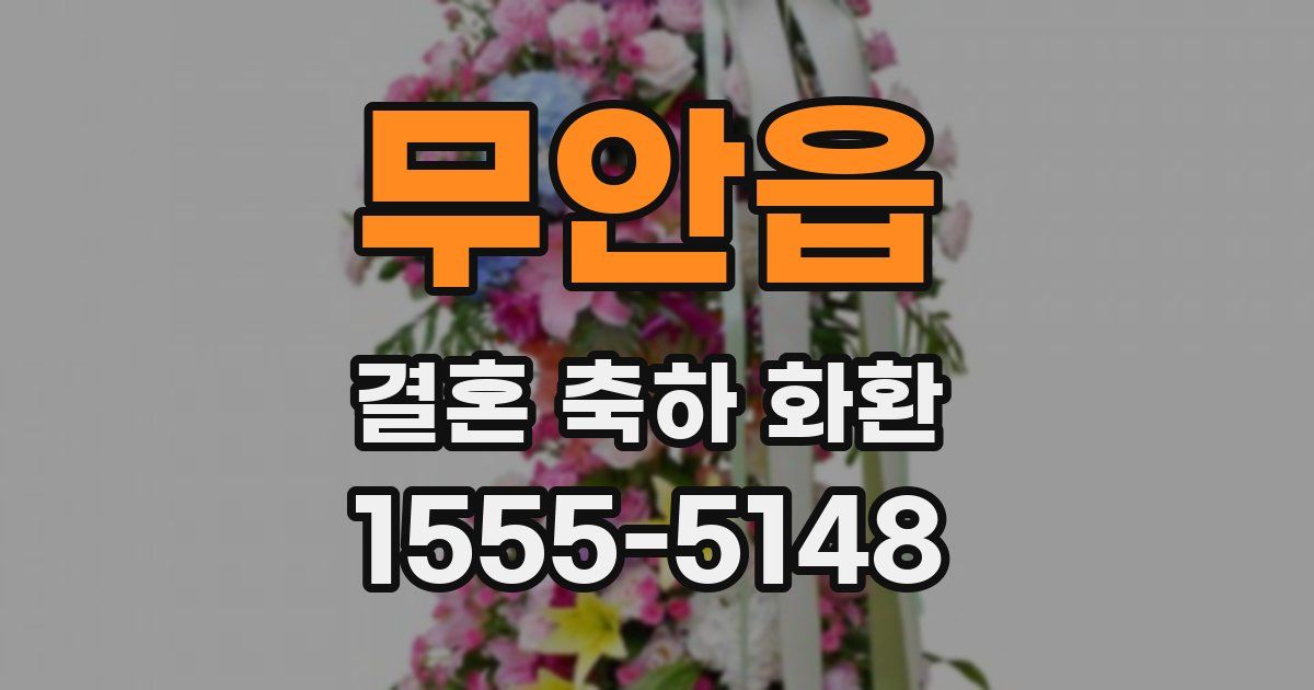 무안읍 결혼 축하 화환