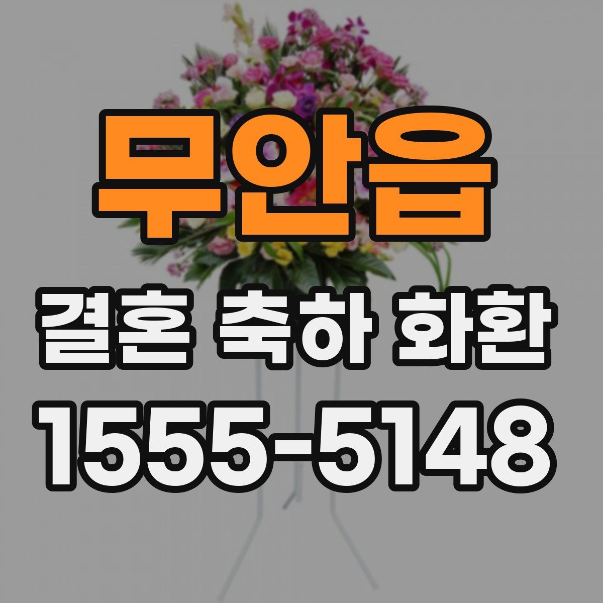 무안읍 결혼 축하 화환