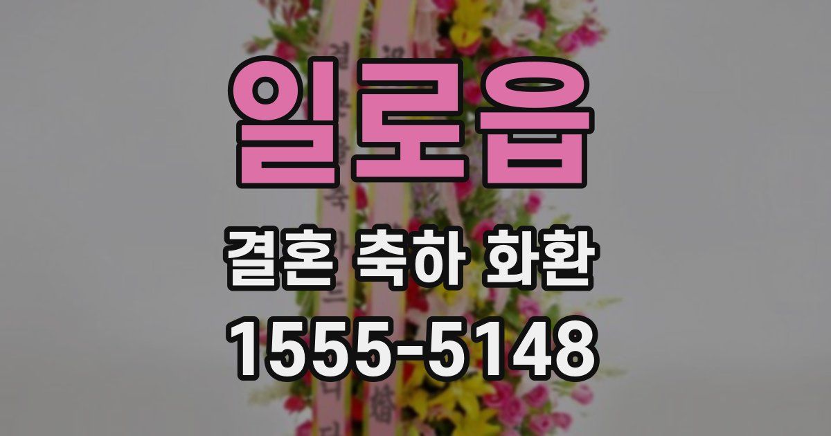 일로읍 결혼 축하 화환